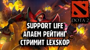 DOTA 2 | THE SUPPORT LIFE CHOSE ME | Дзен стрим:)