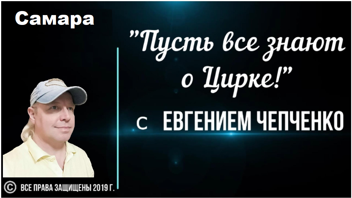 "Пусть все знают о Цирке!" Самара