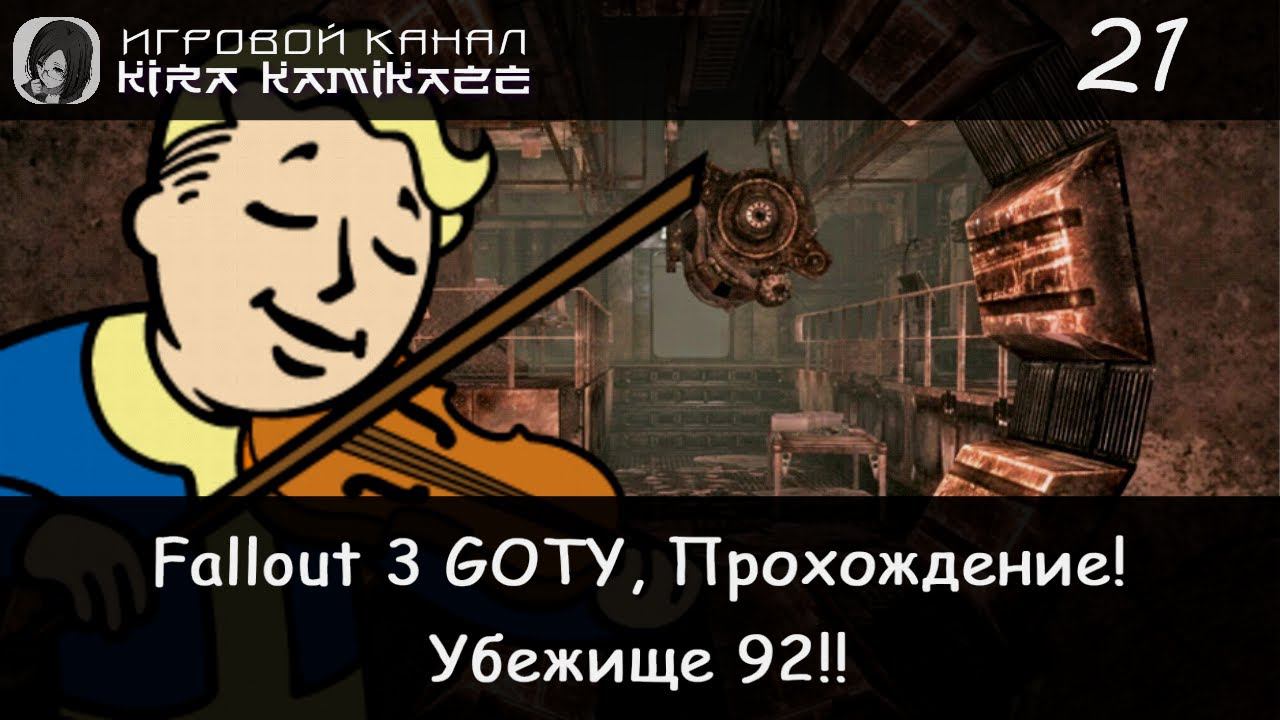 😁👍 Супер-компьютер Волт-Тек и убежище 92. × Fallout 3 GOTY, Прохождение #21 ☢️