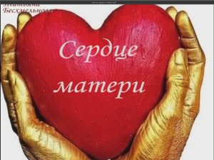 Притча" Сердце матери"