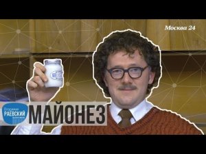 Сделано в Москве: Майонез - кто и зачем его придумал? // Майонез история