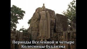 Периоды Вселенной и четыре Колесницы буддизма