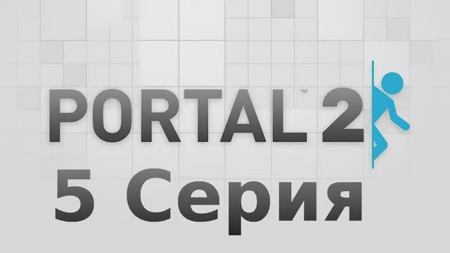 Portal 2 - 5 Серия (Linux версия)