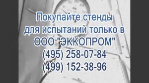 Стенд для испытаний лестниц, поясов, когтей, лазов, стропов, веревок.