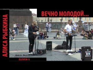 Вечно молодой (Cover by ELEVEN-S from Alexander Lyutinskiy Channel)
