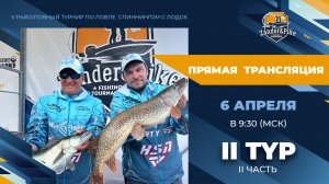 Рыболовный турнир ZANDER&PIKE 2023. Прямая трансляция II тур (II часть)