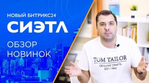 Обзор новинок релиза Битрикс24 Сиэтл 2021 | Комментарии эксперта