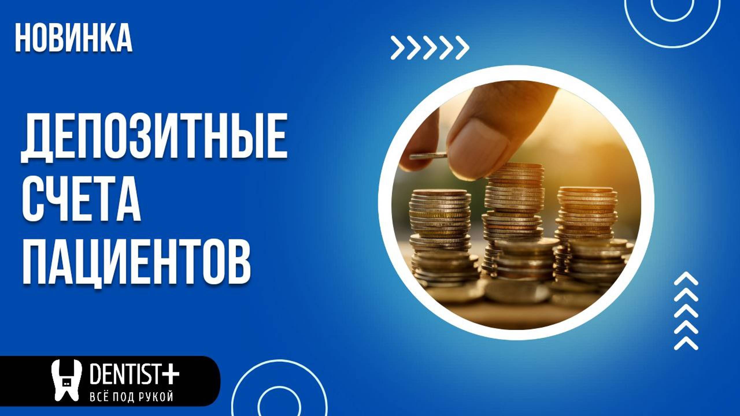 Депозитные счета пациентов | Программа для стоматологии Dentist Plus