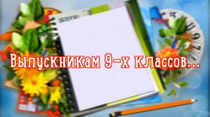 Выпускникам 9-х классов