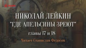 Николай Лейкин. «Где апельсины зреют». Аудиокнига. Главы 17 - 18