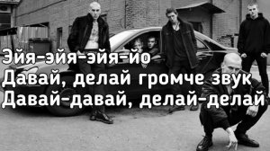 Канги   Эйя Эйя эйя эйя йо, друзей не меняют на бабло Lyrics, Текст Премьер