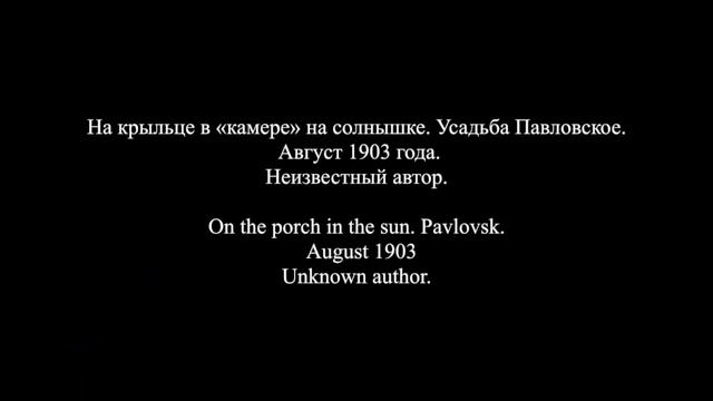 Семейный альбом: Фотографии Бориса Кустодиева 1903 - 1904 /  Family Album  1903-1904