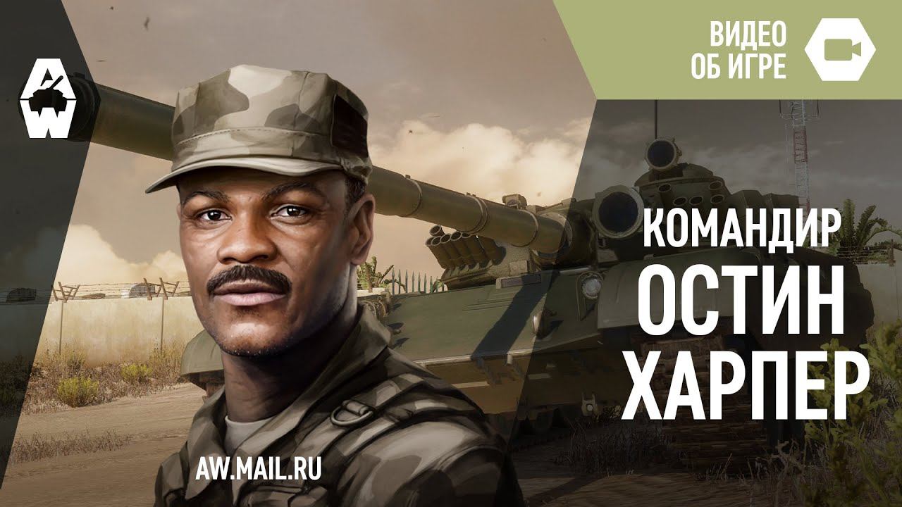 AW: Проект Армата. Командир Остин Харпер.