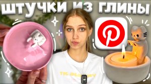 лепим pinterest штучки из глины ₍ᐢ‥ᐢ₎ тарелочка из глины как в пинтерест, подсвечник с котиком ^•⩊•^