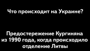 Кургинян: Что происходит на Украине и в России? –  предупреждение из 1990 года, когда уходила Литва