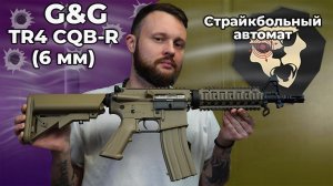 Страйкбольный автомат G&G TR4 CQB-R (6 мм, M4A1, Desert) Видео Обзор