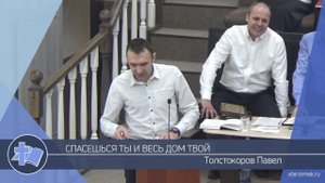 Толстокоров Павел - Спасешься ты и весь дом твой (Проповедь)