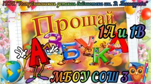 "Прощание с Азбукой"