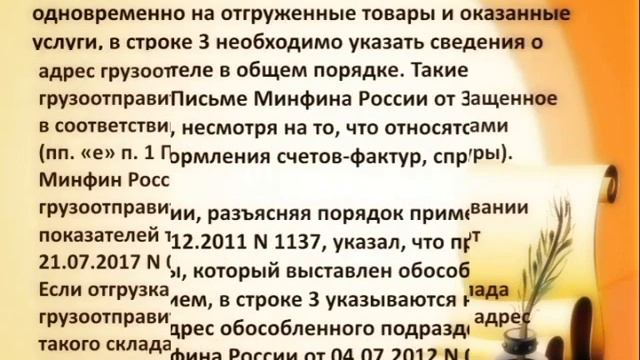 Наименование и адрес грузоотправителя и грузополучателя в счетах фактурах