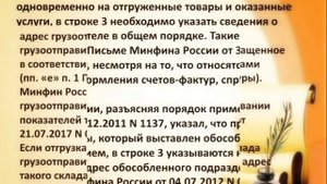 Наименование и адрес грузоотправителя и грузополучателя в счетах фактурах