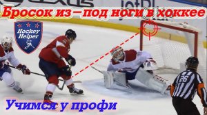 Бросок из-под ноги в хоккее в NHL. McDavid, Forsberg