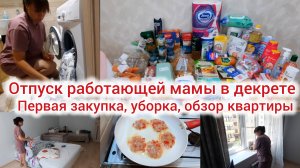 Отпуск работающей мамы в декрете. Обзор квартиры. Первая закупка