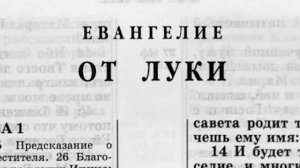 ЕВАНГЕЛИЕ ОТ ЛУКИ. Новый завет.Аудио- библия.