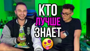 КТО из ЛУЧШИХ ДРУЗЕЙ знает друг друга ЛУЧШЕ? Часть 2