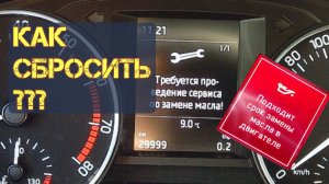 Skoda Rapid Сброс межсервисного интервала