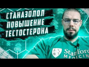 Станозолол - единственное, что может помочь поднять тестостерон в таких случаях