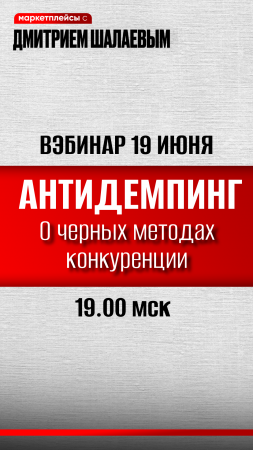 Как обанкротить конкурента и спастись от черной конкуренции на маркетплейсах? Курсы Шалаева шевченко