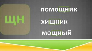 ЧК, ЧН, ЧТ, ЩН, НЧ. Русский язык 2 класс.