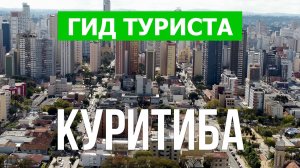 Город Куритиба что посетить | Видео с дрона | Бразилия с высоты птичьего полета