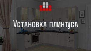 Установка плинтуса