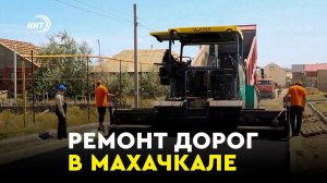 Полным ходом идут работы по благоустройству дворов и ремонту дорог в Махачкале