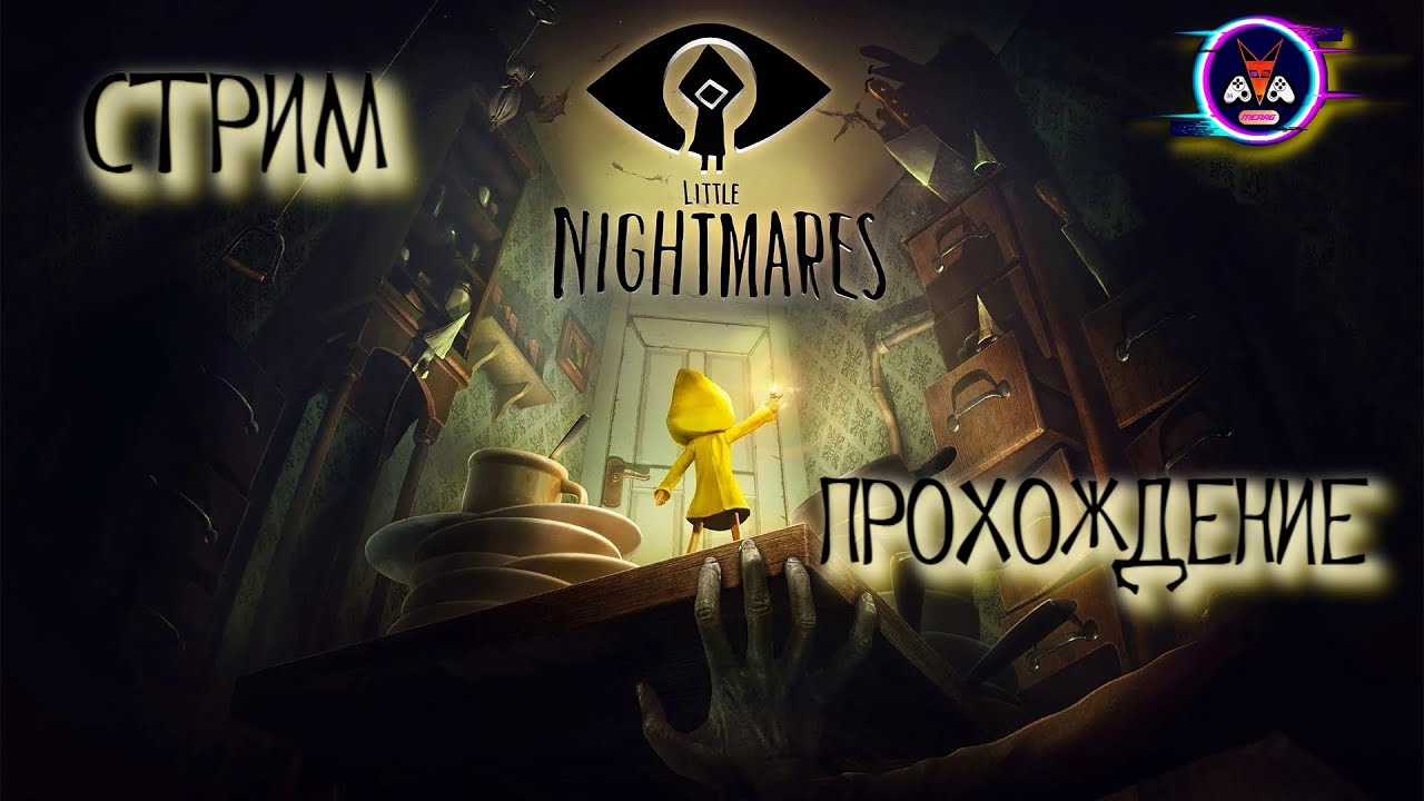 КОШМАРИКИ ➽ LITTLE NIGHTMARES # СТРИМ