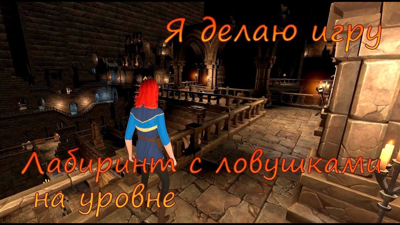 Я делаю игру | Часть 15 | Лабиринт с ловушками на уровне | Создание игры в Unity