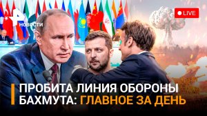 ⚡️Союзные силы вошли в пригороды Бахмута. Макрон - за переговоры с РФ / ГЛАВНОЕ ЗА ДЕНЬ