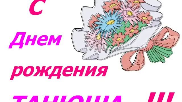 С ДНЕМ РОЖДЕНИЯ - ТАНЮША смотреть онлайн