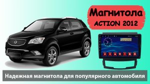 Современная магнитола SSANG YONG Action 2012 с навигацией. Штатная магнитола  Саньенг Актион 2012