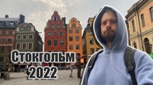 В Европу в одиночку 2022 (Стокгольм)