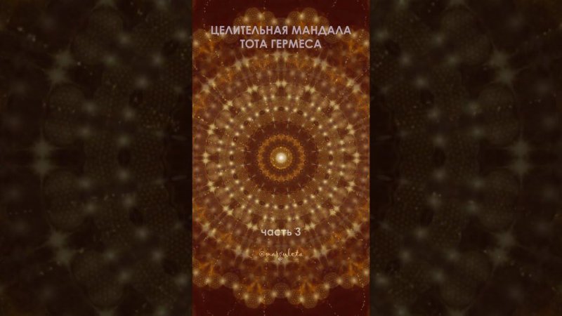 🛞Целительная мандала "Тот Гермес Трисмегист" ч.3,/ Healing mandala "Tot Hermes Trismegistus" p.3