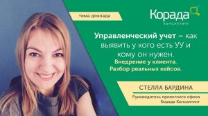 "Управленческий учет – как выявить у кого есть УУ и кому он нужен." Стелла Бардина