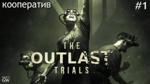 The Outlast Trials - НАМ РЕШИЛИ ВПРАВИТЬ МОЗГИ! кооператив - 1