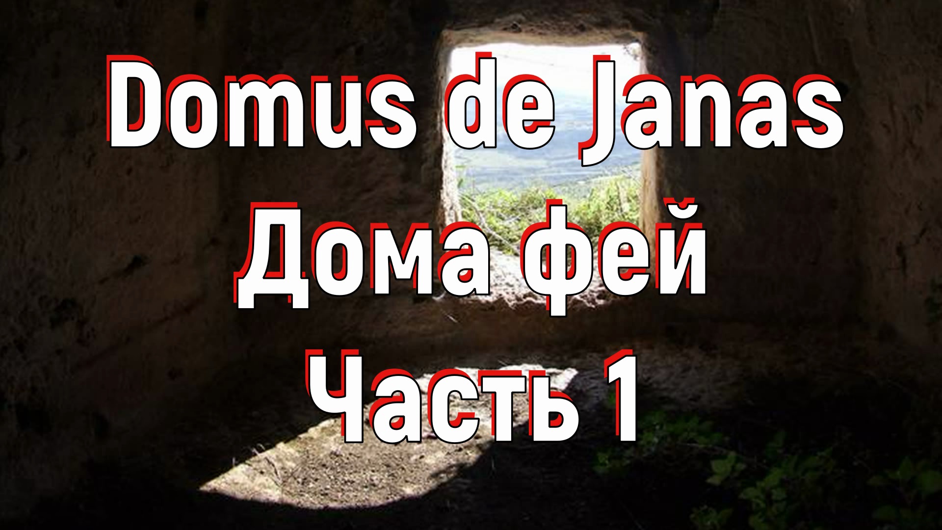 Domus de Janas. Дома фей. Часть 1. [№ C-001.07.01.2020.]