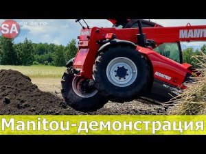 Погрузчик Manitou. Показательное выступление.