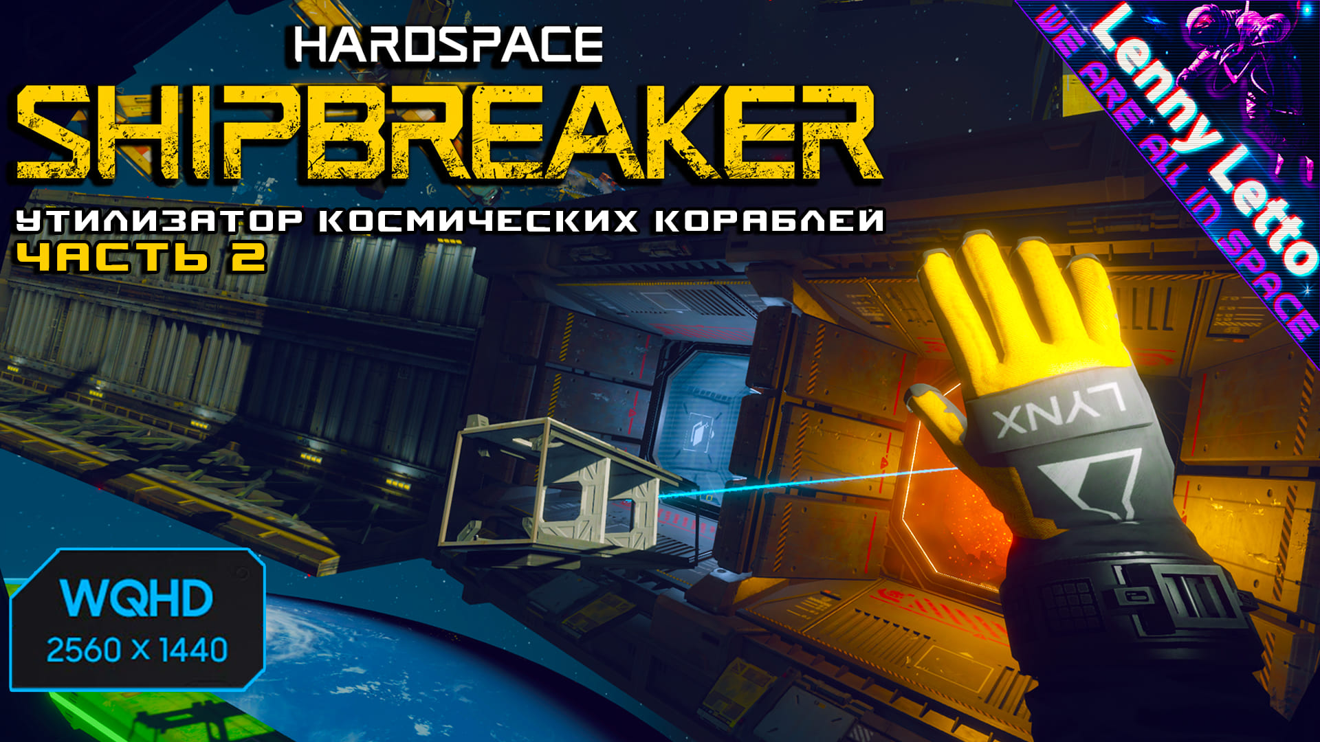 Продолжаем разбирать космические корабли. Hardspace Shipbreaker.