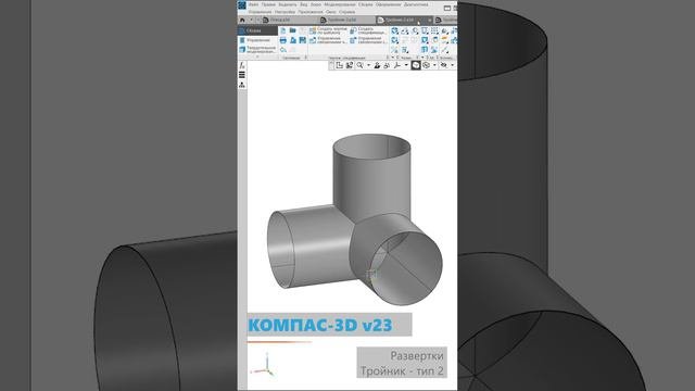 КОМПАС-3D v23: Новые элементы библиотеки создания разверток