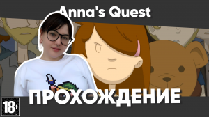 Anna's Quest прохождение