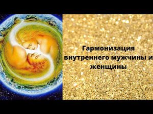 Гармонизация внутреннего мужчины и женщины